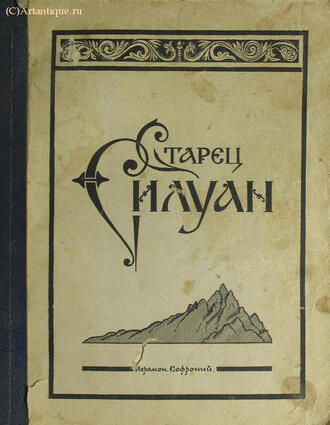 Иеромонах Софроний