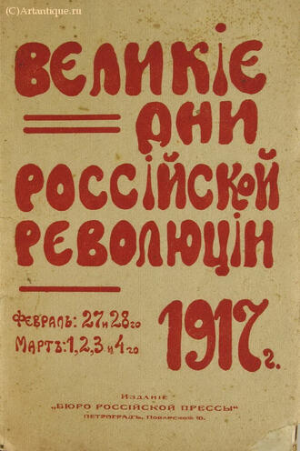 "Великие дни российской революции"