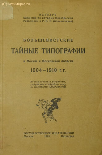 "Большевистские тайные типографии"