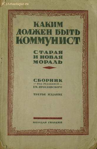 "Каким должен быть коммунист"