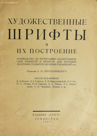 "Художественные  шрифты и их построение"