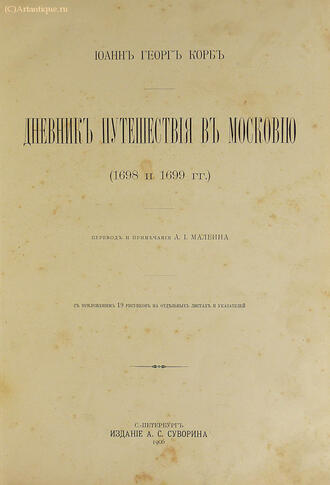Корб Иоанн Георг