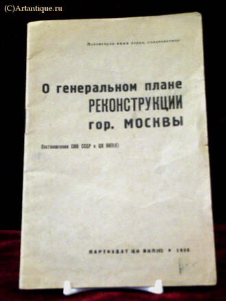 "О генеральном плане реконструкции гор. Москвы"