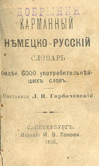 Горбачевский Л. И.
