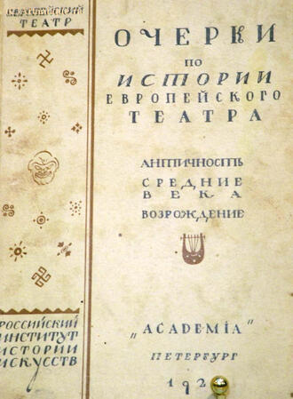 "Очерки по истории европейского театра"