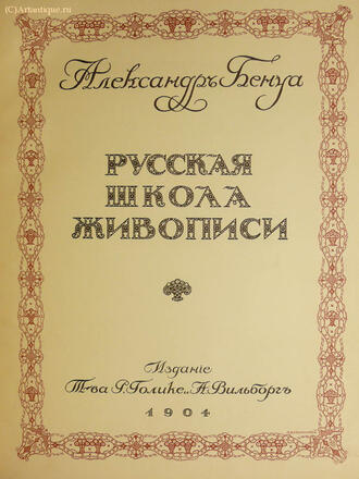 Бенуа А.Н.