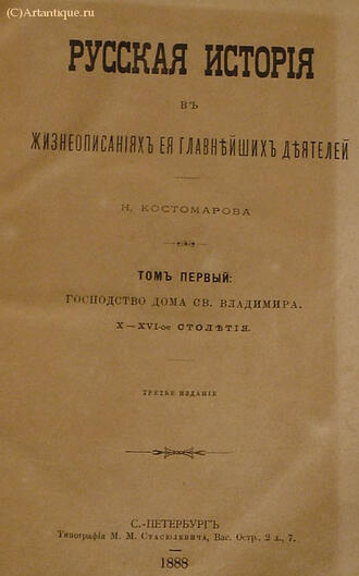 Костомаров Н.