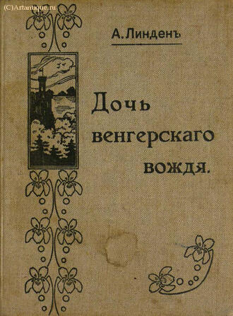Линден А.