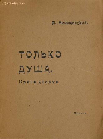 Новомирский Я. (Кириловский Яков Исаевич)