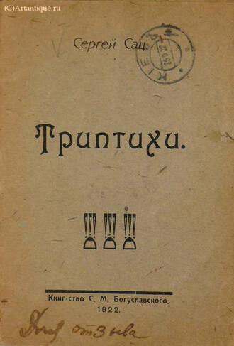 Сац С.
