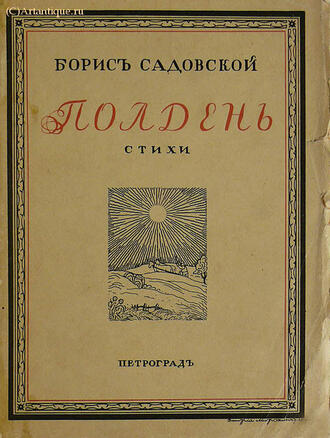 Садовской Борис (Садовский Борис Александрович)