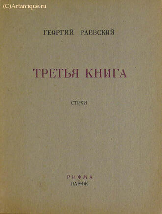 Раевский Георгий