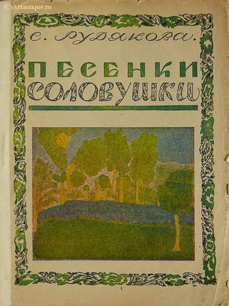 Рудякова Соловушка