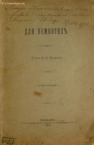 Норцов  А. Н.