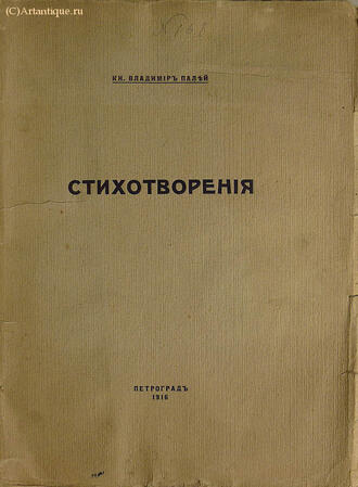 Кн. Палей Владимир  