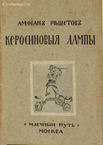 Решетов Амфиан (Барютин Николай Николаевич)