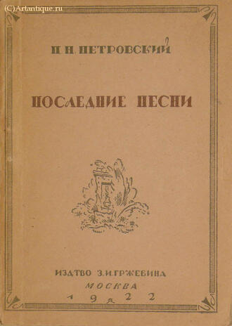 Петровский П. Н.
