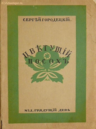 Городецкий Сергей