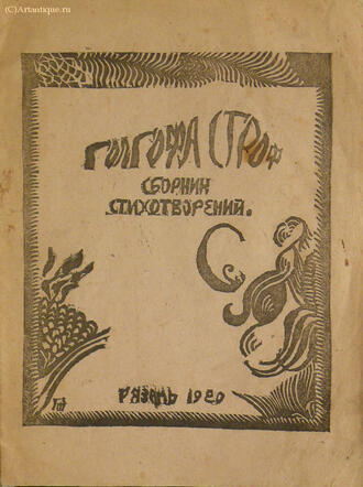 "Голгофа строф"