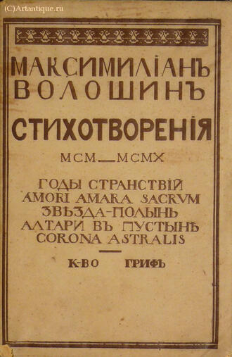 Волошин Максимилиан