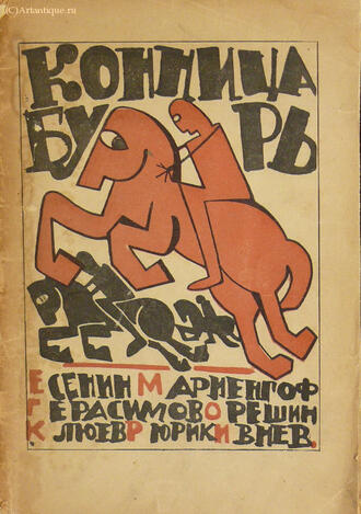 "Конница бурь"