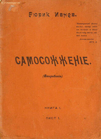 Ивнев Рюрик (Ковалев Михаил Александрович)
