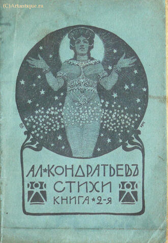 Кондратьев Ал.