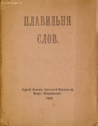 Есенин С., Мариенгоф А., Шершеневич В.