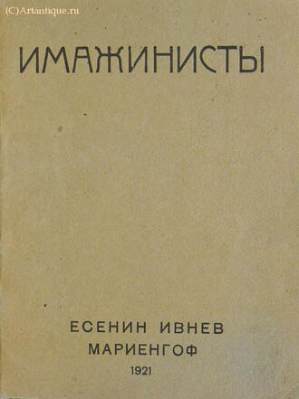 Есенин С., Ивнев Р., Мариенгоф А.