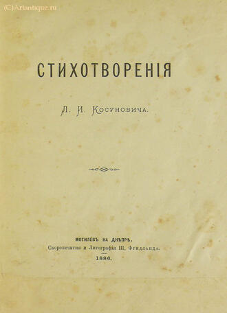 Косунович Л. И.