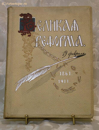 "Великая реформа"