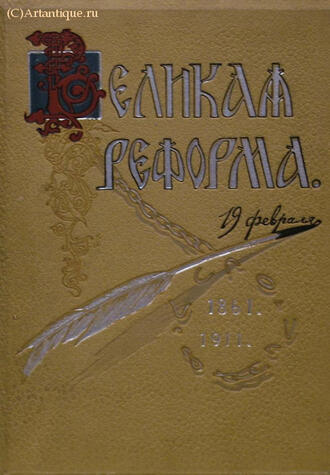 "Великая реформа" второй том