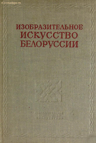 "Очерки по истории изобразительного искусства БССР"