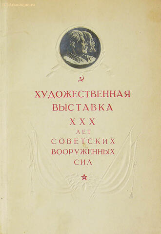 "Художественная выставка "ХХХ лет Советских ВС"