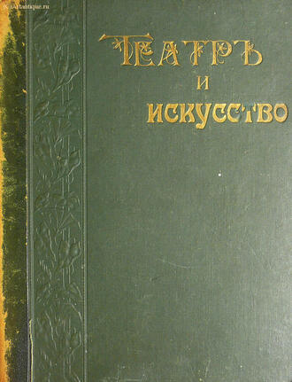 "Театр и искусство"