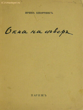 Кнорринг Ирина