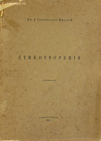 Кн. Святополк-Мирский Д.
