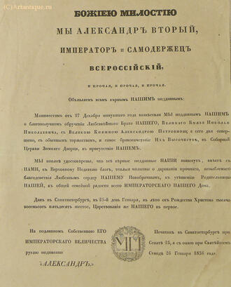 Манифест "Божиею милостию Мы Александр Второй"