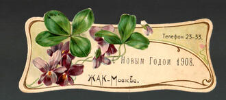 С Новым Годом. 1908