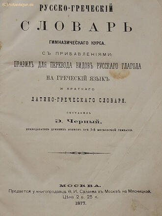 Словарь русско-греческий