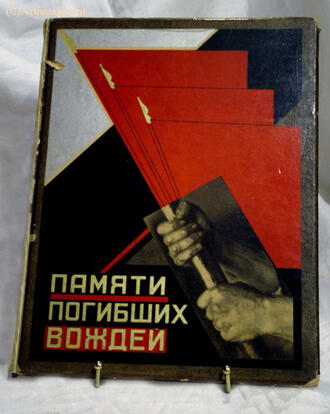 "Памяти погибших вождей"