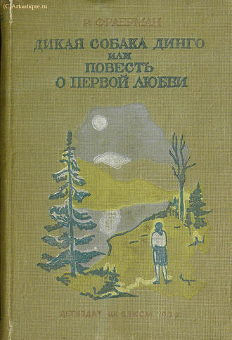Фраерман Р.
