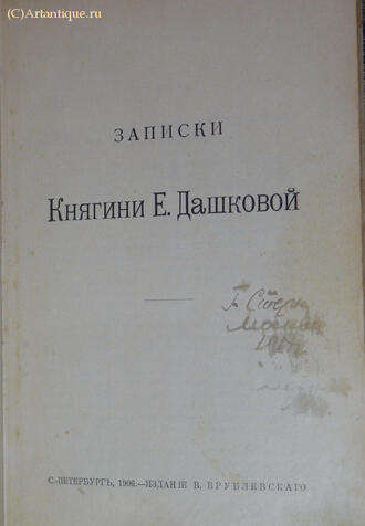 "Записки Княгини Е. Дашковой"