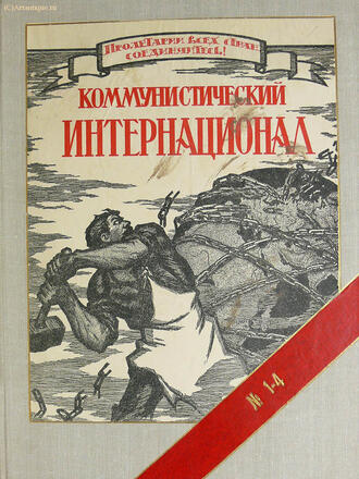 "Коммунистический интернационал"