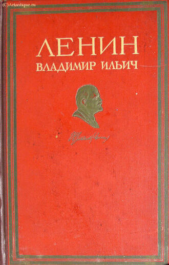 "Ленин Владимир Ильич"