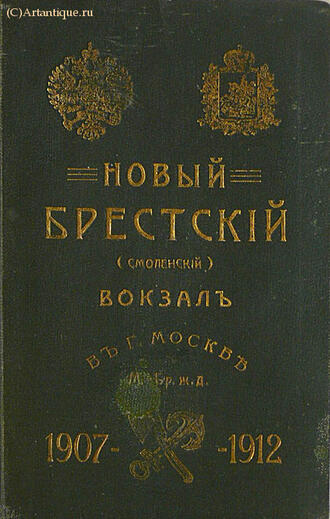 "Новый Брестский (Смоленский) вокзал в Москве"