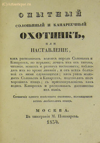 "Опытный соловьиный и канареечный Охотник"