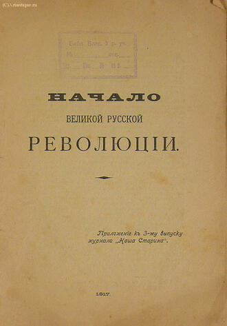 "Начало Великой Русской революции"