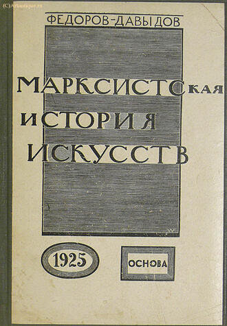 Федоров-Давыдов А. А.