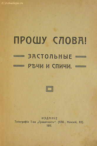 "Прошу слова! "